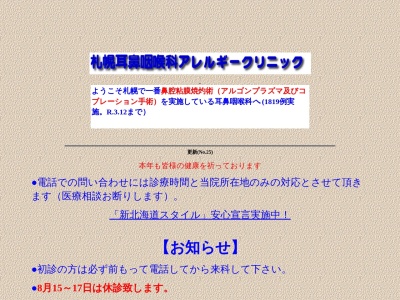 札幌耳鼻咽喉科アレルギークリニック(北海道札幌市中央区北２条西１丁目１番地マルイト札幌ビル２階)