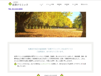 医療法人 札幌会 岩澤クリニック(北海道札幌市中央区南1条西16丁目レーべンビル2F)