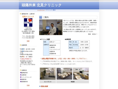 脳神経外科・心療内科 北見クリニック(北海道札幌市中央区北4条西6丁目1番地毎日札幌会館ビル3階)