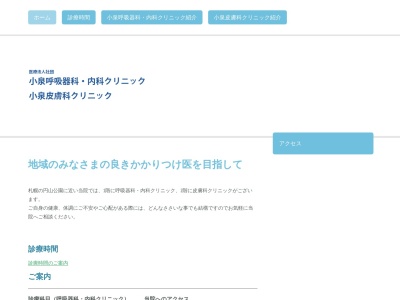 医療法人社団 小泉呼吸器科・内科クリニック(北海道札幌市中央区南1条西27丁目1番41号)