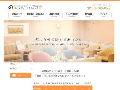 のだレディースクリニック(北海道札幌市中央区北11条西15丁目2番1号サンエーアインビル2F)