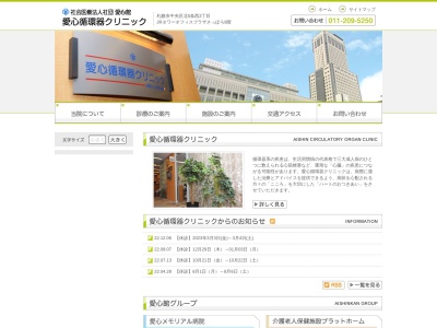 社会医療法人社団愛心館 愛心循環器クリニック(北海道札幌市中央区北5条西2丁目5番地JRタワーオフィスプラザ札幌8F)