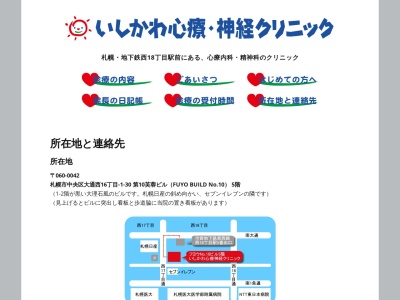 いしかわ心療・神経クリニック(北海道札幌市中央区大通西１６丁目１番３０号ＦＵＹＯＮＯ．１０ビル５階)