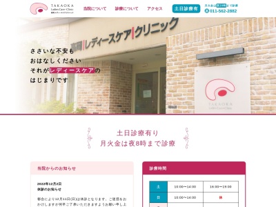 高岡レディースケアクリニック(北海道札幌市中央区南11条西13丁目2番3号)