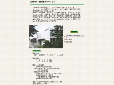 土田内科・循環器科クリニック(北海道札幌市中央区南11条西21丁目4番33号)