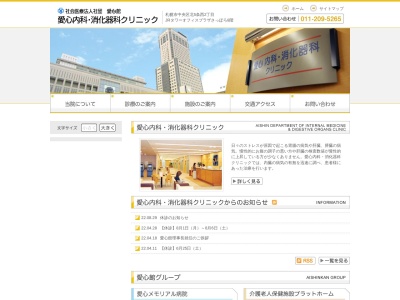 社会医療法人社団愛心館　愛心内科・消化器科クリニック(札幌市中央区北５条西２丁目５番地ＪＲタワー・オフィスプラザさっぽろ８階)
