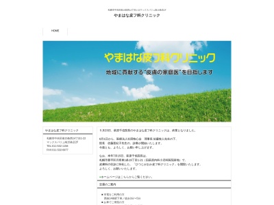 やまはな皮フ科クリニック(北海道札幌市中央区南15条西14丁目1番22号マックスバリュ南15条店2階)