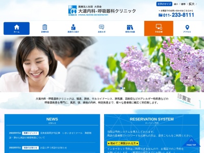 医療法人社団大空会 大道内科・呼吸器科クリニック(北海道札幌市中央区北3条西4丁目1番地1日本生命札幌ビル3階)