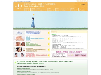 医療法人孝佑会 大通じんぼ皮膚科(北海道札幌市中央区大通西17丁目1番27札幌メディケアセンタービル4階)