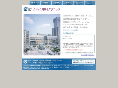 医療法人 かねこ眼科クリニック(北海道札幌市中央区北5条西2丁目5番地JRタワー札幌ステラプレイス6階)
