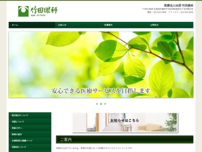 医療法人社団 竹田眼科(北海道札幌市中央区南9条西21丁目5番20号)