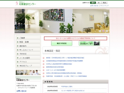 医療法人社団明日佳　札幌健診センター(北海道札幌市中央区南１０条西１丁目１番３０号ホテルライフォート札幌５階)