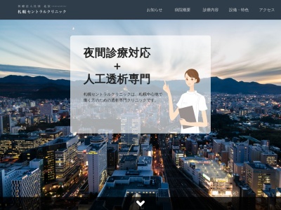 医療法人社団北辰　札幌セントラルクリニック(北海道札幌市中央区北４条西５丁目１番地アスティ４５　７階)