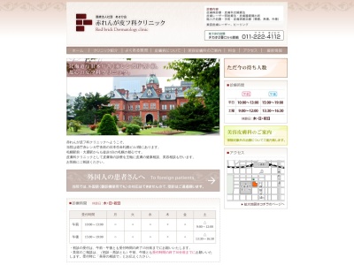 医療法人社団　あさひ会　赤れんが皮フ科クリニック(北海道札幌市中央区北３条西４丁目１番地日本生命札幌ビル３階)