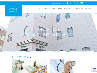 佐野内科医院(北海道札幌市中央区南5条西15丁目1-6)