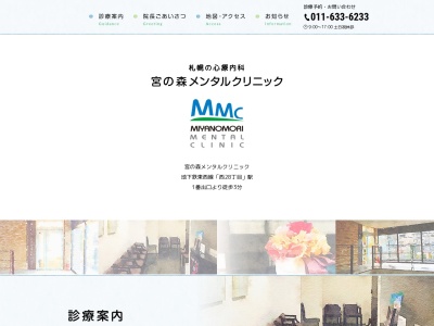 宮の森メンタルクリニック(北海道札幌市中央区北5条西27丁目3-12ネオア-ジュ円山2階)