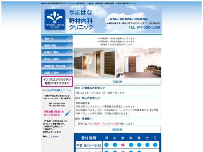 やまはな野村内科クリニック(北海道札幌市中央区南15条西14丁目1-22マックスバリュ南15条店2階)