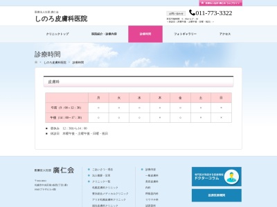 医療法人社団 廣仁会 しのろ皮膚科医院(北海道札幌市北区篠路2条4丁目5番16号メディコア篠路2階)