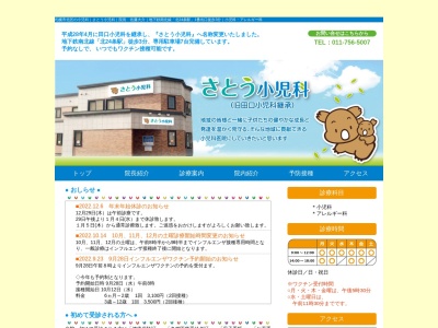 医療法人社団 さとう小児科医院(北海道札幌市北区北25条西5丁目1番1号)