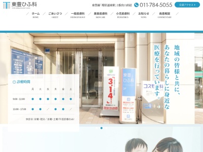 医療法人社団 東豊ひふ科(北海道札幌市東区北15条東16丁目1番1号第2菱本ビル3階)
