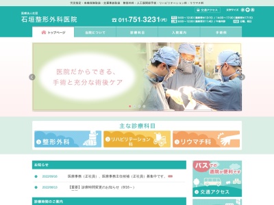 医療法人社団　石垣整形外科医院(北海道札幌市東区北２６条東８丁目１番５号)