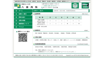 医療法人社団　八田内科(北海道札幌市東区北２５条東１５丁目４番２７号)