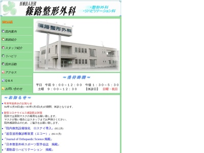 医療法人社団 篠路整形外科(北海道札幌市北区篠路4条5丁目3番9号)
