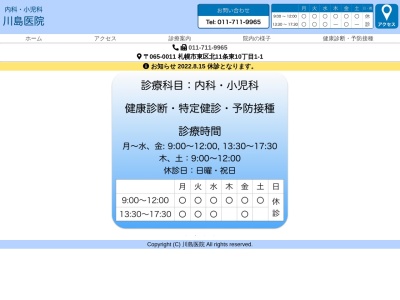 医療法人社団　川島医院(北海道札幌市東区北１１条東１０丁目１番地)