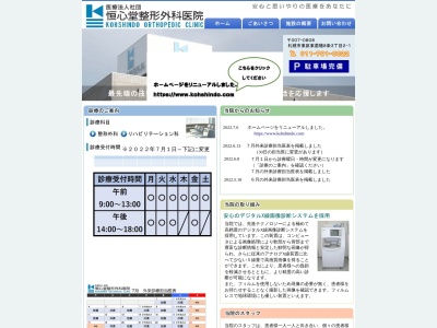 医療法人社団　恒心堂整形外科医院(北海道札幌市東区東苗穂８条３丁目２番１号)