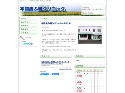 医療法人 本間皮ふ科クリニック(北海道札幌市北区あいの里2条8丁目4番1号)