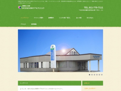 医療法人社団 ゆりがはら内科ケア&クリニック(北海道札幌市北区百合が原7丁目4番25号)