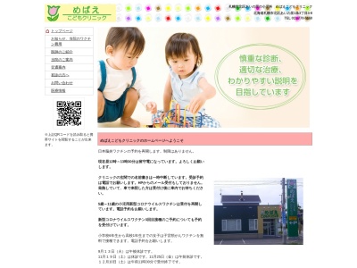 医療法人社団 めばえこどもクリニック(北海道札幌市北区あいの里1条3丁目4番8号)