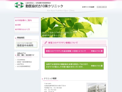 勤医協伏古１０条クリニック(北海道札幌市東区伏古１０条３丁目２)