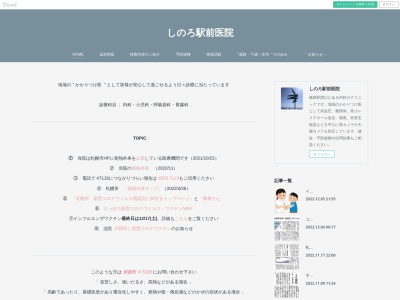 医療法人社団 健志会 しのろ駅前医院(北海道札幌市北区篠路4条6丁目11-17)