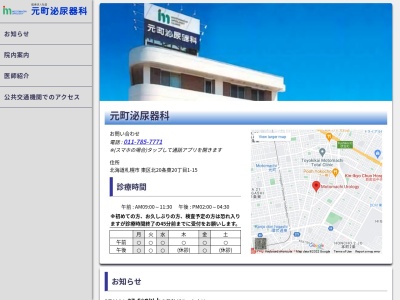 医療法人社団 元町泌尿器科(北海道札幌市東区北20条東20丁目1番15号)