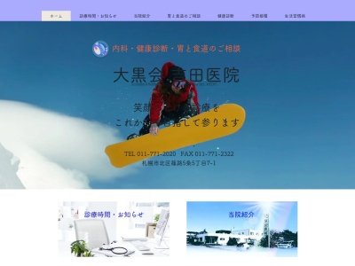 医療法人社団 大黒会 吉田医院(北海道札幌市北区篠路5条5丁目7番1号)