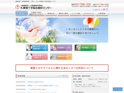 公益財団法人 北海道結核予防会 札幌複十字総合健診センター(北海道札幌市北区北8条西3丁目28番地札幌エルプラザ5階)