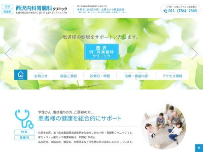 医療法人社団 西沢内科胃腸科クリニック(北海道札幌市東区北16条東16丁目1番13号北愛メディカルビル3階)