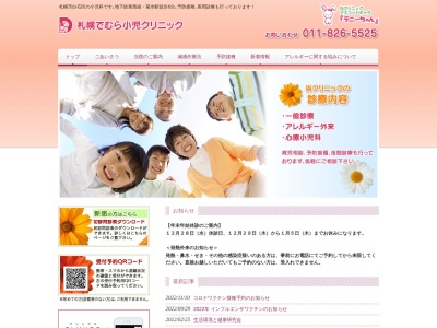 医療法人社団 健守会 札幌でむら小児クリニック(北海道札幌市東区北16条東16丁目1番13号北愛メディカルビル3F)