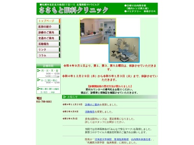 医療法人社団 ささもと眼科クリニック(北海道札幌市北区北39条西5丁目1番15号北電商販サトウビル2F)