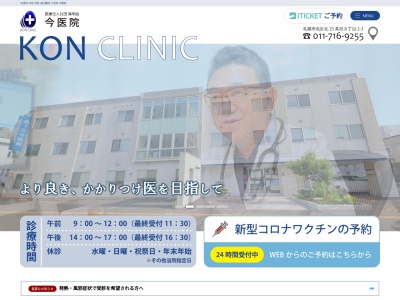 医療法人社団 眞明会 今医院(北海道札幌市北区北25条西8丁目2番3号)