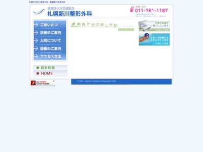 医療法人社団 遼風会 札幌新川整形外科(北海道札幌市北区新川6条14丁目7番1号)