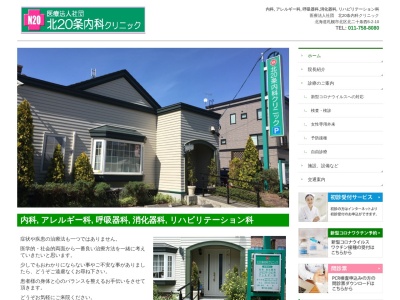医療法人社団 北20条内科クリニック(北海道札幌市北区北20条西6丁目2番10号)