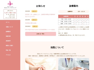 医療法人社団 伏古レディースクリニック(北海道札幌市東区伏古8条3丁目6番20号)