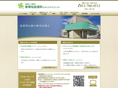 医療法人緑風会　新琴似皮膚科スキンケアクリニック(北海道札幌市北区新琴似１条１２丁目６番３８号)