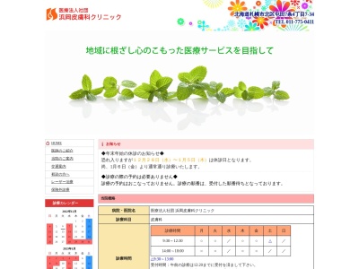 医療法人社団　浜岡皮膚科クリニック(北海道札幌市北区屯田７条４丁目７番３４号)