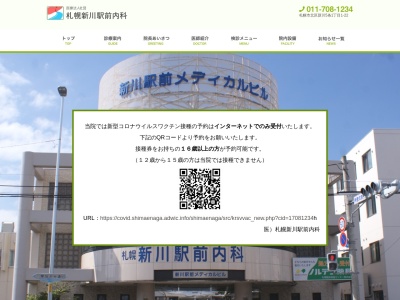 医療法人社団　札幌新川駅前内科(北海道札幌市北区新川５条１丁目１番２２号)