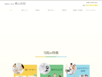 医療法人社団 横山医院(北海道札幌市北区新琴似8条13丁目1番4号)