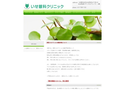 いせ眼科クリニック(北海道札幌市北区北２４条西１４丁目３－８北２４条通メディカルプレイス４階)