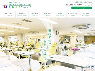 医療法人社団東桑会　札幌北クリニック(北海道札幌市北区北１８条西２丁目１番１０号)